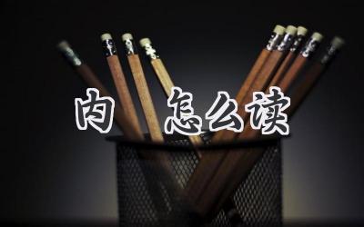 内揵怎么读