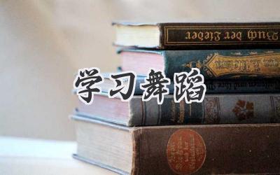 学习舞蹈