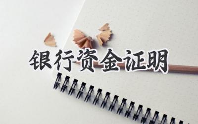 银行资金证明