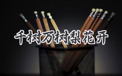 千树万树梨花开