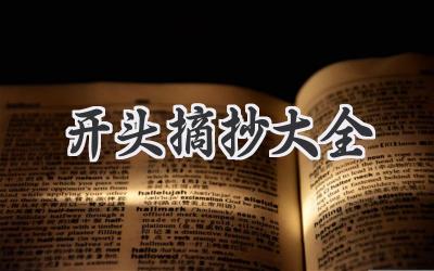 开头摘抄大全
