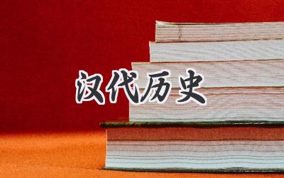 汉代历史