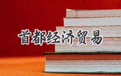 首都经济贸易