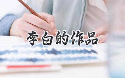 李白的作品
