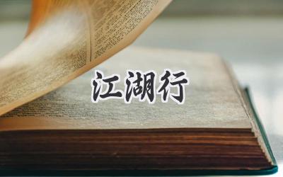 江湖行