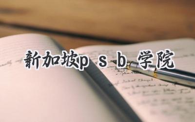 新加坡psb学院