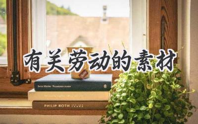 有关劳动的素材