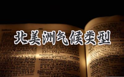 北美洲气候类型