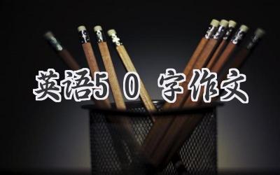 英语50字作文