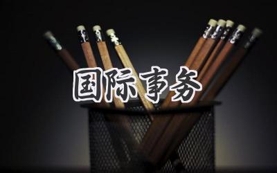 国际事务