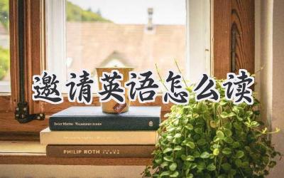 邀请英语怎么读