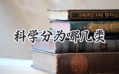 科学分为哪几类