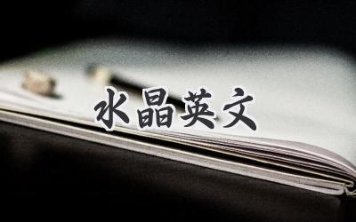 水晶英文
