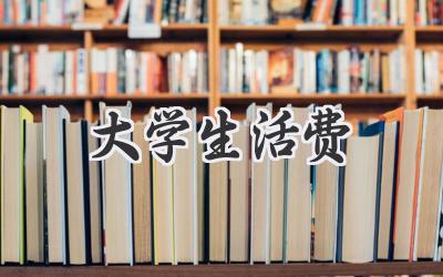 大学生活费