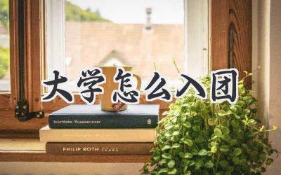 大学怎么入团