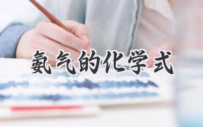 氨气的化学式