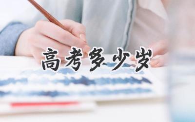 高考多少岁