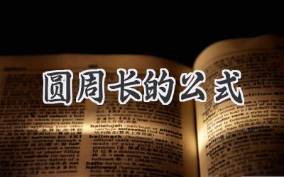 圆周长的公式