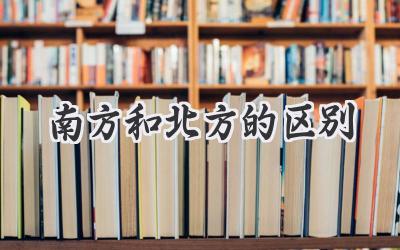 南方和北方的区别