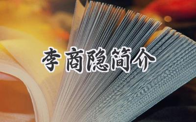 李商隐简介