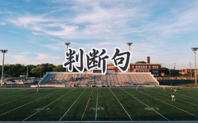 判断句