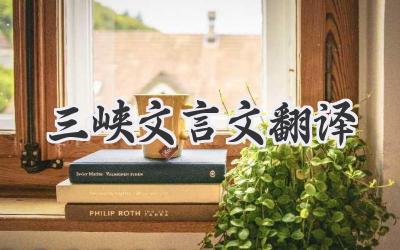 三峡文言文翻译