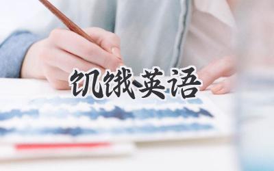 饥饿英语