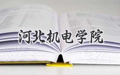河北机电学院