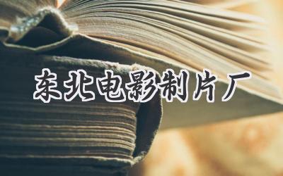 东北电影制片厂