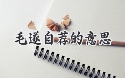 毛遂自荐的意思