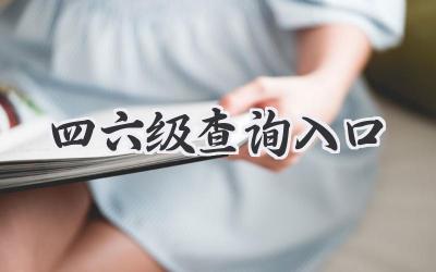 四六级查询入口