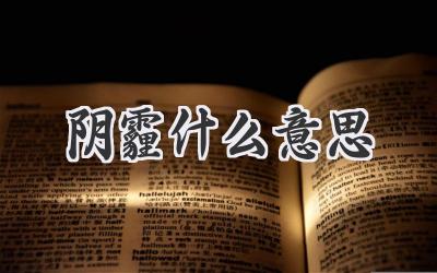 阴霾什么意思