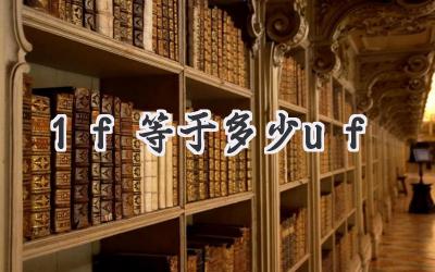 1f等于多少uf