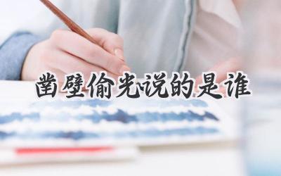 凿壁偷光说的是谁