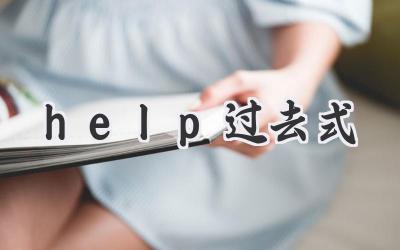 help过去式