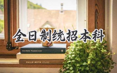 全日制统招本科