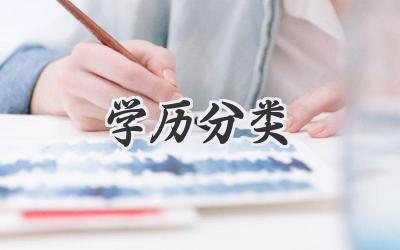 学历分类