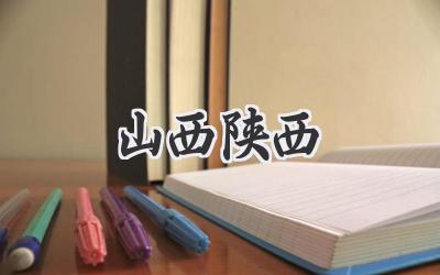 山西陕西