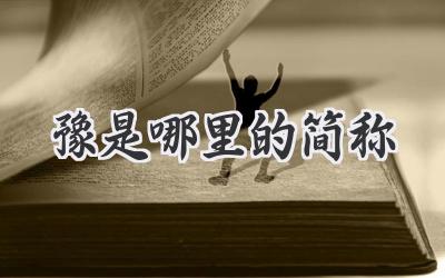 豫是哪里的简称