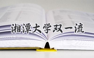 湘潭大学双一流