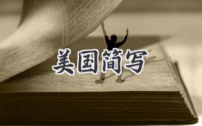美国简写