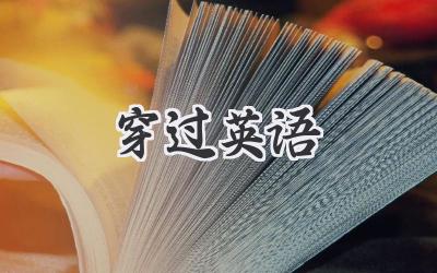 穿过英语