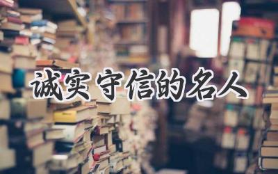 诚实守信的名人