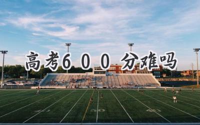 高考600分难吗