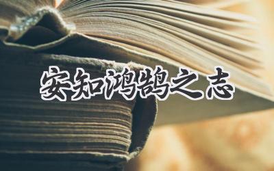 安知鸿鹄之志
