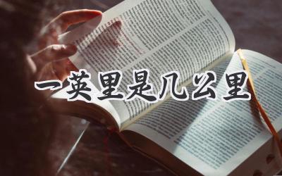 一英里是几公里