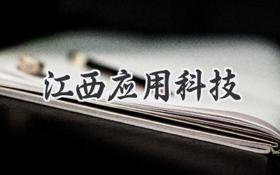 江西应用科技