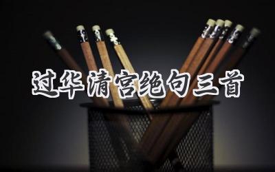 过华清宫绝句三首
