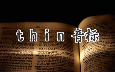 thin音标
