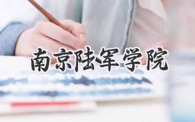 南京陆军学院